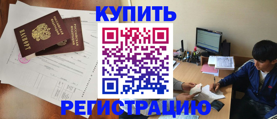 временная регистрация купить в Белой Калитве